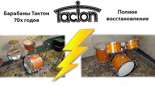 Барабаны Тактон 70х годов. Полное восстановление | Vintage Tacton drums from the 70s. Complete.