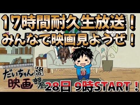 11:55:01 11:55:01 Now playing, 【映画好き】17時間耐久映画同時視聴生放送!初見さんも大歓迎!映画トークしながらまったりと映画を観賞しよう!【だいちゃんの映画部屋。】#ゴジラ#映画 #映画紹介 11:55:01 11:55:01 Now playing, 【映画好き】17時間耐久映画同時視聴生放送!初見さんも大歓迎!映画トークしながらまったりと映画を観賞しよう!【だいちゃんの映画部屋。】#ゴジラ#映画 #映画紹介