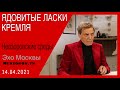 Невзоров.Невзоровские среды 14.04.2 Путевки в Турцию, война, новый самолет Путина и смертность.