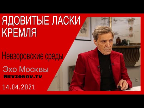 Невзоров.Невзоровские среды 14.04.2 Путевки в Турцию, война, новый самолет Путина и смертность.
