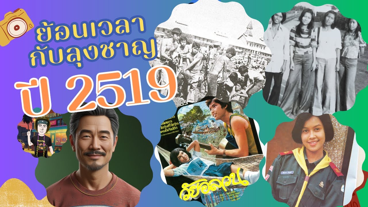 ย้อนเวลากับลุงชาญ ปี 2519 กำเนิด RS ก่อตั้งบริษัท Apple เหตุการณ์ 6 ตุลา วัยอลวน แฟนฉันและวงชาตรี