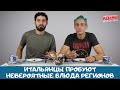 Невероятные блюда из регионов: реакция итальянцев