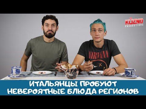 видео: Невероятные блюда из регионов: реакция итальянцев