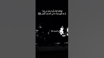 سورة طه الآية ١٣٢ الى ١٣٥ بصوت الشيخ ماهر المعيقلي