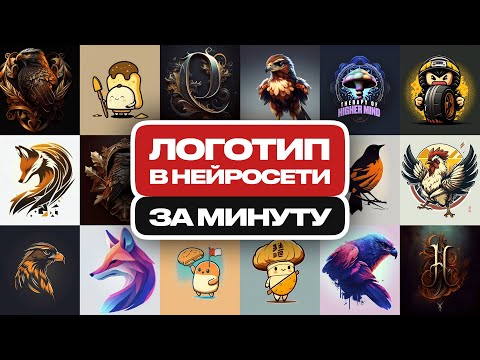 Как создать ЛОГОТИП ЗА 1 МИНУТУ в нейросети Midjourney