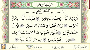سورة الماعون القارئ عبدالباسط عبدالصمد Sourat Al Maoun Abdel Baset Abdel Samad
