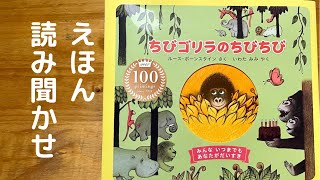 絵本読み聞かせ『ちびゴリラのちびちび』 - YouTube