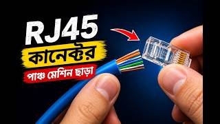 Lan কেবলে Rj45 কানেক্টর লাগান - সবচেয়ে দ্রুত পদ্ধতি | How To Make Rj45 Connector Without A Crimper