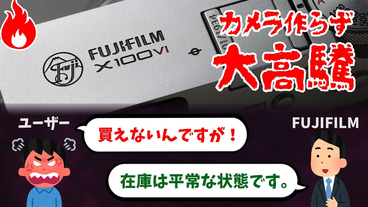 カメラを作らず値段を上げる？X-100VIなど、明らかに在庫不足なのに