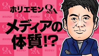 ホリエモンのQ&A vol.257〜メディアの体質！？〜