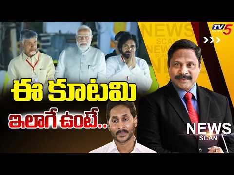 LIVE: ఈ కూటమి ఇలాగే ఉంటే..CM Chandrababu | Dy CM Pawan | News Scan Debate With Vijay Ravipati | TV5 - TV5NEWS