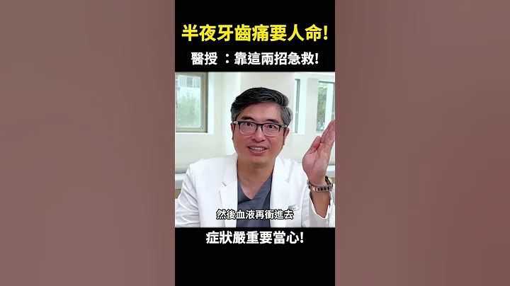 半夜牙痛要人命！該怎麼辦？｜【祐民牙醫－隱適美旗艦店】鑽石級楊大為醫師 - 天天要聞
