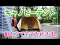 キャノピーテント5(4〜5人用)組み立て一部始終！！こっこランド那須空撮あり。