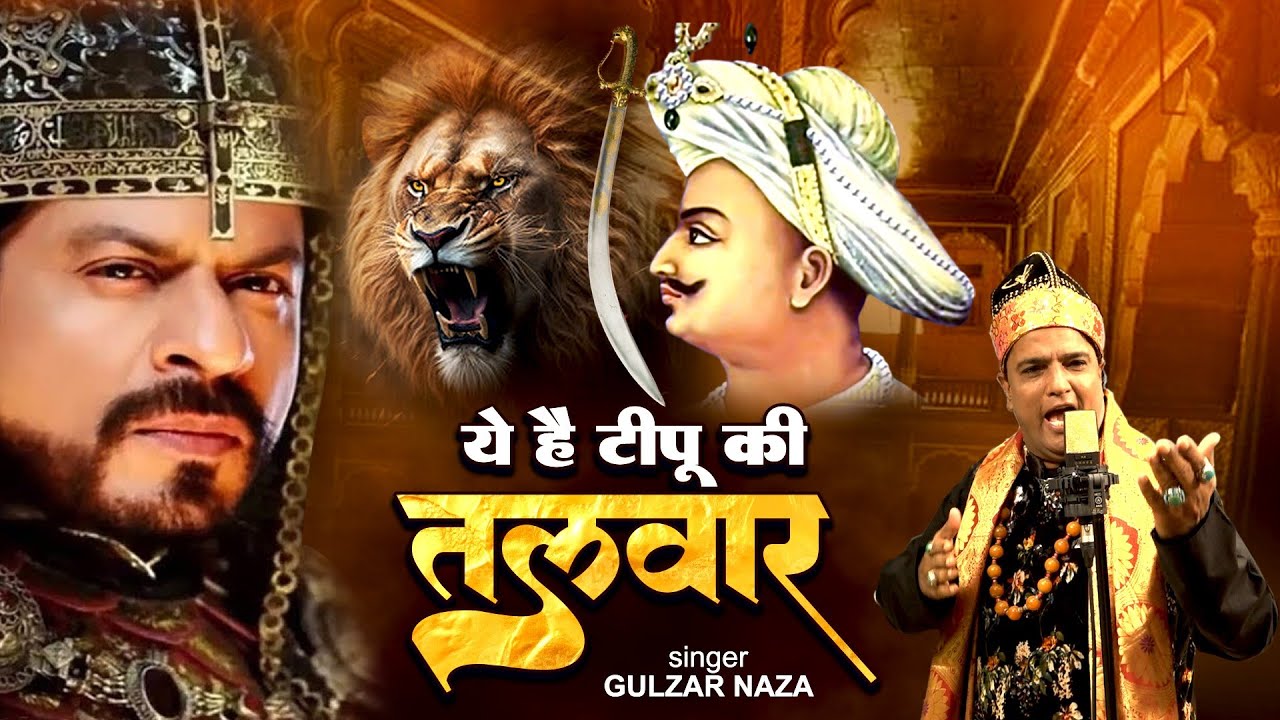 Gulzar Naza New Qawwali | YE HAI TIPU KI TALWAR | ये है टीपू की तलवार Hazrat Tipu Sultan