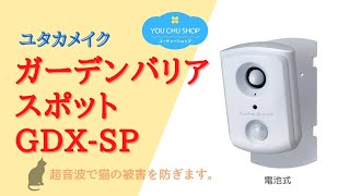 【ネコのフン尿被害を軽減】ユタカメイク ガーデンバリア スポット GDX-SP 電池式