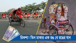রিক্সা !! দেশের ৩৭৪ বিলিয়ন টাকার অবদান রাখে !! The Rickshaws of Bangladesh - Documentary