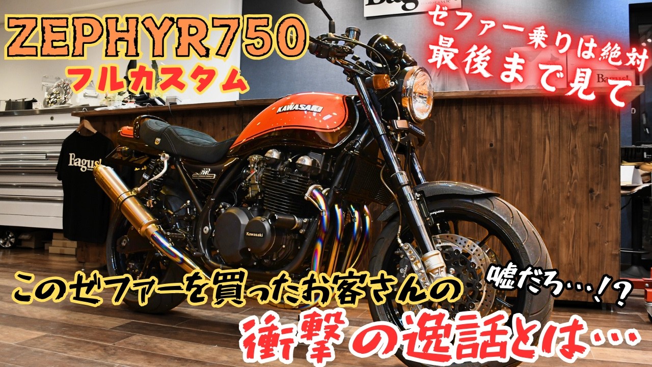 前代未聞】お客さんのゼファー750の買い方がヤバかった…動画の最後には