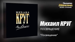 Михаил Круг! Альбом "Посвящение"