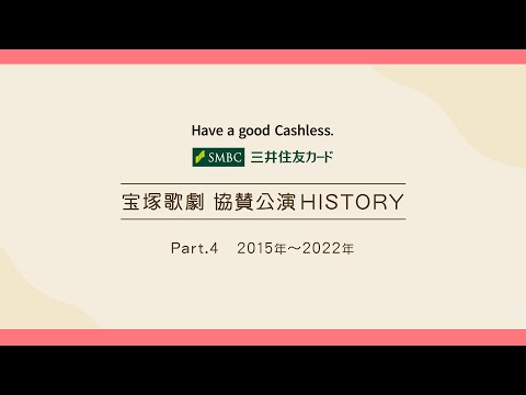 【宝塚歌劇】特別公開！協賛公演HISTORY Part4『2015～2022年 