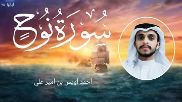 سورة نوح بصوت القارئ أحمد أويس بن أمير علي Surah Nooh Ahmed Uwais