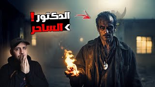 دكتور ساحر في السودان حول عيادته الى عيادة للموت حرفيا !