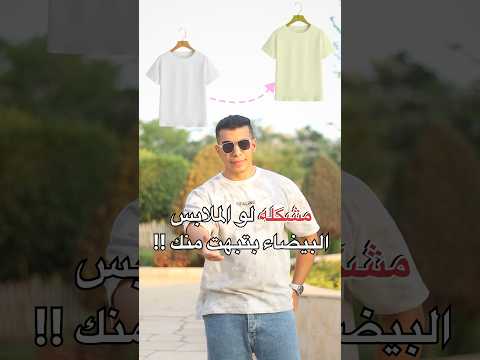 مشكله لو الملابس البيضاء بتبهت منك
