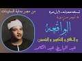 الواقعه والحاقه والتكوير والشمس عبد الباسط الواقعه وقصار السور لاول مره نسخه واضحه نسبيا