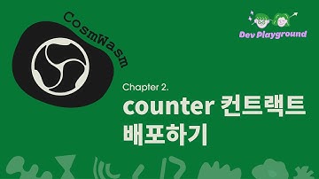 CosmWasm 101 와씀 2편 : Go CLI와 CosmJS를 활용하여 Counter 컨트랙트 배포하기 | Dev Playground