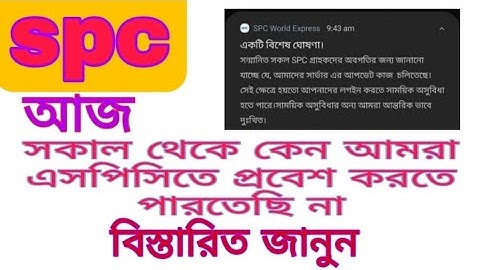 spc update।আজ সকাল থেকে কেন আমরা এসপিসিতে প্রবেশ করতে পারি না।new update 24