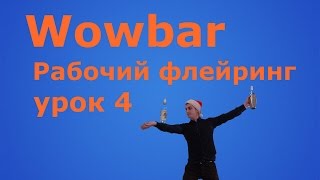 Рабочий флейринг - урок 4 " Две салфетки " Рабочий флейринг - урок 4 " Две салфетки "