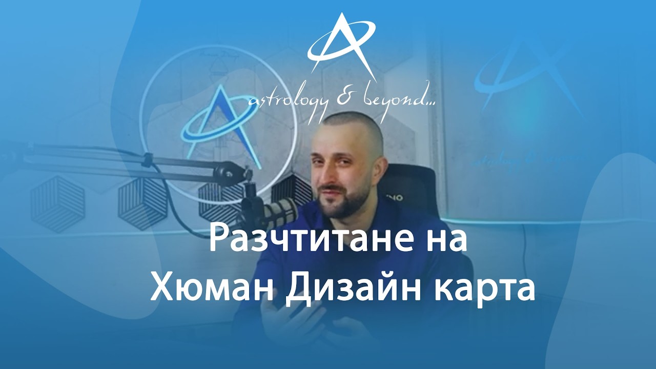 Разчтитане на Хюман Дизайн карта