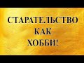 Старательство как хобби! (видео от друзей)