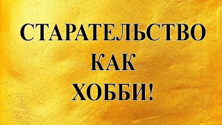 Старательство как хобби! (видео от друзей)