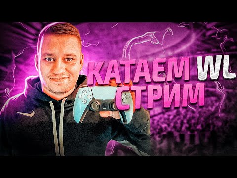 Видео: МИНСКИЙ КИБЕРСПОРТСМЕН СЕРГЕЙ В WL НА ХАРАКТЕРЕ | FC24 | PS5