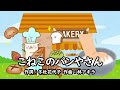 こねこのパンやさん(おかあさんといっしょ)/同時再生