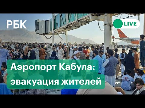 Аэропорт в Кабуле: обстановка во время эвакуации из Афганистана. Прямая трансляция