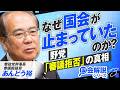 【参政党】なぜ国会が止まっていたのか？野党「審議拒否」の真相に迫る！あんどう裕【赤坂ニュース453】