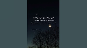 وَتَقَلُّبَكَ فِي السَّاجِدِينَ (٢١٩) | سورة الشعراء | اسلام صبحي