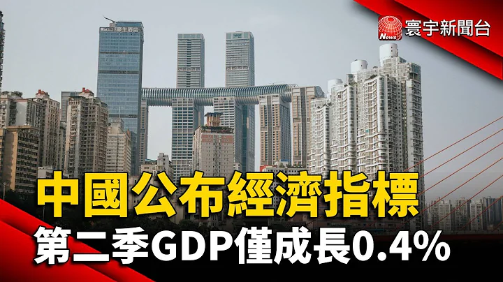 中国公布经济指标 第二季GDP仅成长0.4%@globalnewstw - 天天要闻