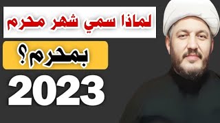 لماذا سمي شهر محرم بمحرم دون بقية الاشهر الحرم الثلاثة(رجب، ذي القعدة، ذي الحجة) ⁉️⁉️