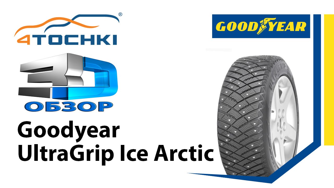 3D-Обзор шины Goodyear Ultragrip Ice Arctic