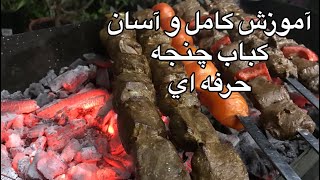 آموزش چنجه زعفراني با واقعي ترين طعم(جوادجوادي)