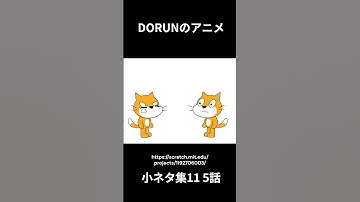 DORUNのアニメ 小ネタ集11 5話  #scratch #scratchcat #アニメ #面白い#dorun
