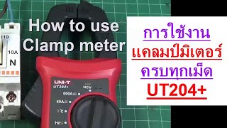 UT204+ #7 การใช้งานแคลมป์มิเตอร์ UT204+ แบบครบทุกฟังค์ชัน ครบทุกรูปแบบ How to use UT204+ Full Trips