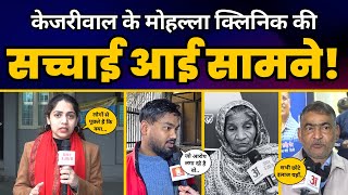 Delhi के Mohalla Clinic पर Amar Ujala की ये Ground Report ज़रूर देखिये | Delhi News |  AAP