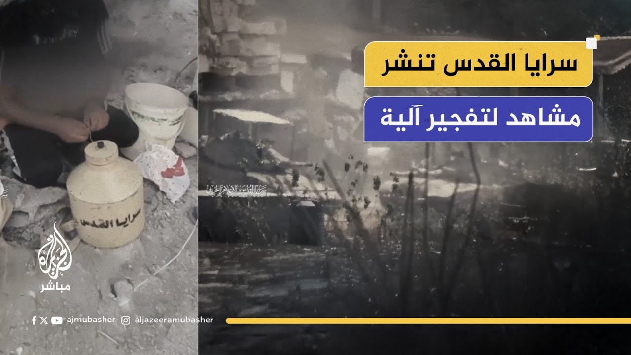 سرايا القدس تنشر مشاهد لتفجير آلية عسكرية إسرائيلية شرقي حي التفاح بمدينة غزة