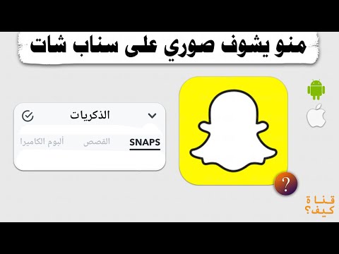 فيديو: كيف ترى صور الأشخاص على Snapchat؟