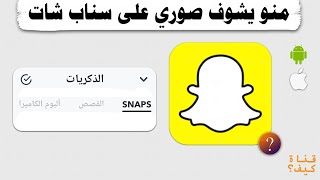 خصوصية صوري في سناب شات snapchat – منو يشوف صوري screenshot 2