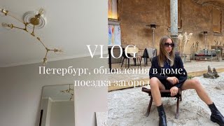 VLOG: 12 | Петербург, покупки для дома, поездка загород