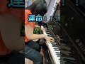 超絶技巧ストリートピアノ #shorts